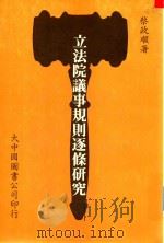 立法院议事规则逐条研究 1985 PDF电子版封面 蔡政顺著