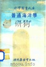 普通海洋学 1976 PDF电子版封面 周俊谋译者