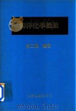 海洋化学概论 1979 PDF电子版封面 黄正德编著