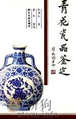 青花瓷器鉴定   1995  PDF电子版封面  7501312389  张浦生著 