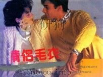情侣毛衣 1991 PDF电子版封面 7537703663 柳永为等编;孙蕾,李敏青译文