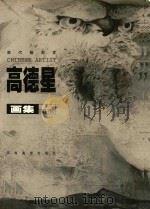 高德星画集  1985-1997   1997  PDF电子版封面  7540106069  高德星绘 