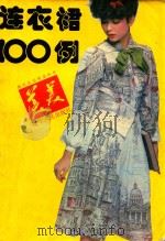 美美连衣裙100例 1991 PDF电子版封面 7205017920 胥敏,李艳菊等编译