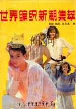 世界编织新潮集萃   1989  PDF电子版封面  7805570779  李欣等编 
