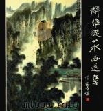 解维础山水画选集 1990 PDF电子版封面 7533002768 山东画院编