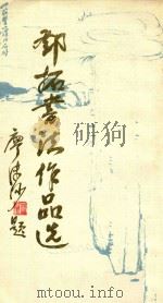 邓拓书法作品选 1987 PDF电子版封面 邓拓书