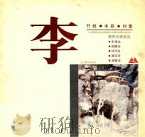 李升权水彩创意 1993 PDF电子版封面 7531409925 李升权绘
