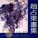 赵占东画集 1995 PDF电子版封面 7203030485 赵占东绘