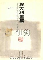 程大利画集 1992 PDF电子版封面 7538602380;7538602380 程大利绘