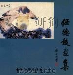 任德超画集（1999 PDF版）
