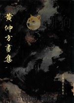 黄仲方画集 1999 PDF电子版封面 7806354050 黄仲方绘