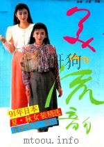 美的流韵 91年日本夏、秋女装精选 1991 PDF电子版封面 7220013434 郝春,尹彦编译