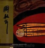 周绍平画集 1992 PDF电子版封面 7539403373 陈东华主编
