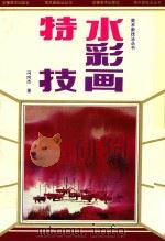水彩画特技 美术新技法丛书   1989  PDF电子版封面  7539800127  冯向杰著 