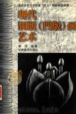 现代铜版 凹版 画艺术 1997 PDF电子版封面 7805863512 李仲编著
