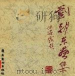 刘朝东画集 1997 PDF电子版封面 7536216661 宁楠编