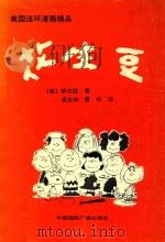 花生豆 美国连环漫画精品 1992 PDF电子版封面 7507804534 (美)舒尔兹原著