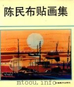 陈民布贴画集 1992 PDF电子版封面 7539802227 陈民著