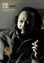 国画大家 2006赠刊 第1期 周晓峰 PDF电子版封面