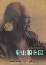 中国当代人物画坛名家系列  吴山明作品（ PDF版）