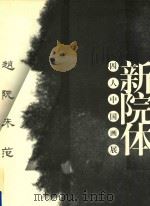 新院体  四人中国画展  赵  阮  未  范（ PDF版）