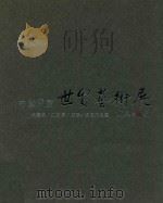 中国风度 世贸艺术展 田黎明、江宏伟、陈平、张见作品展 PDF电子版封面