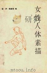 女性人体素描（1989 PDF版）