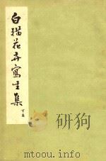 白描花卉写生集 工艺美术内部参考 PDF电子版封面 湖南省湘绣厂编
