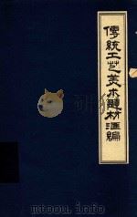 传统工艺美术题材汇编（1979 PDF版）