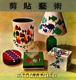世界工艺丛书  31  剪贴艺术（ PDF版）
