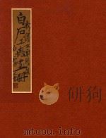 齐白石工虫册（ PDF版）