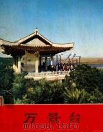万景台（1973 PDF版）