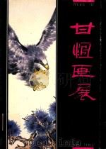 甘恒画展（ PDF版）