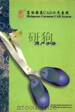 富怡服装CAD工艺系统  用户手册（ PDF版）