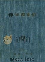 博物馆图录 1977 1977 PDF电子版封面 东亚大学校博物馆编辑