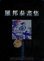 罗邦泰画集 1993 PDF电子版封面 蔡布谷编辑