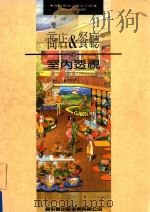 商店 & 餐厅的室内透视 1992 PDF电子版封面 陈伟昭