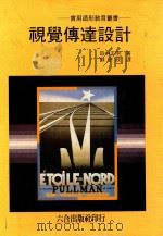视觉传达设计 1988 PDF电子版封面 苏守政编译者;田中正明编者