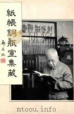纸张铜瓶室集藏 PDF电子版封面 郑逸检