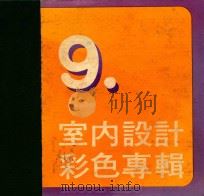 室内设计  彩色专辑  9（ PDF版）