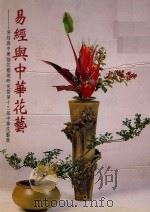 易经与中华花艺 暨第十三届中华花艺展 1997 PDF电子版封面 9579155151 黄燕雀主编