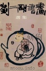 刘二刚书画选集 1990 PDF电子版封面 7534401720 刘二刚绘