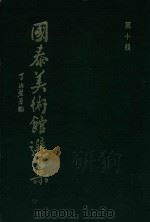 国泰美术馆选集 第10辑 傅抱石、齐白石、吴昌头三石书画选集 1978 PDF电子版封面 傅抱石,齐白石,吴昌头绘
