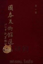 国泰美术馆选集 第1辑 中国近代名家书画集 1980 PDF电子版封面 国泰美术馆