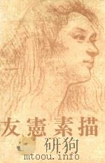友宪素描 1991 PDF电子版封面 张友宪绘