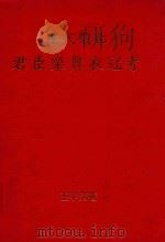 历代祭孔群臣乐舞衣冠考 1999 PDF电子版封面 王宇清著