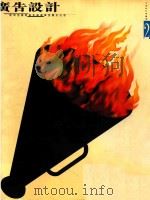 平面设计家丛书 2 广告设计 1999 PDF电子版封面 9621416205 靳隶强主编
