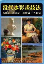 当代水彩画技法 基础篇·风景篇·静物篇·人物篇 PDF电子版封面 龙和出版有限公司