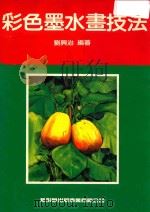 彩色墨水画技法   1991  PDF电子版封面    刘与治编著 