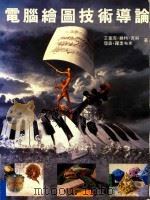 电脑绘图技术导论 1996 PDF电子版封面 9579485542 张文山译;Isaax Victoe Kerlow,Judso